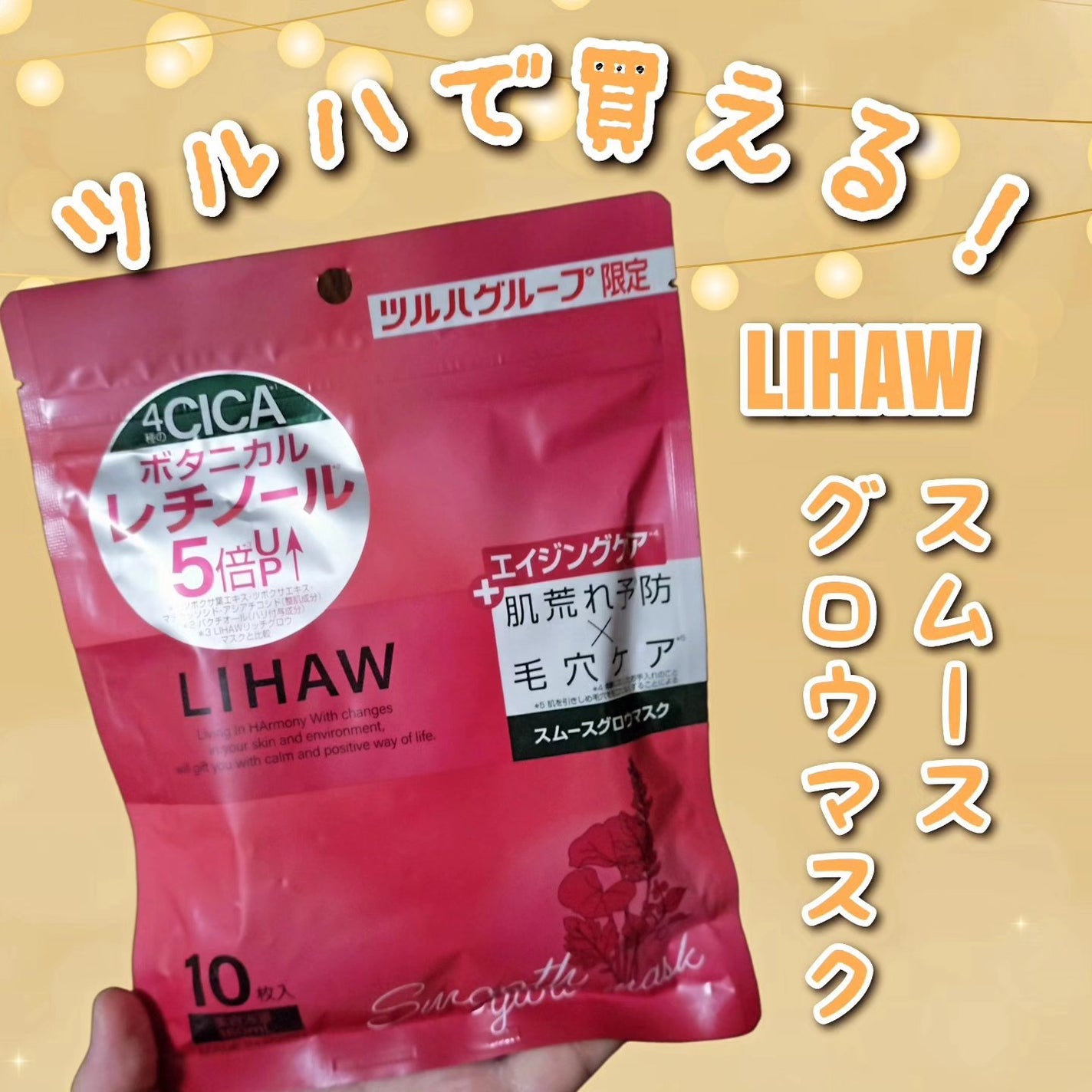 ゆむc2g4**フォロバ100 on LIPS 「LIHAWリハウスムースグロウマスク 792円(税込)をお試し..」(1枚目)