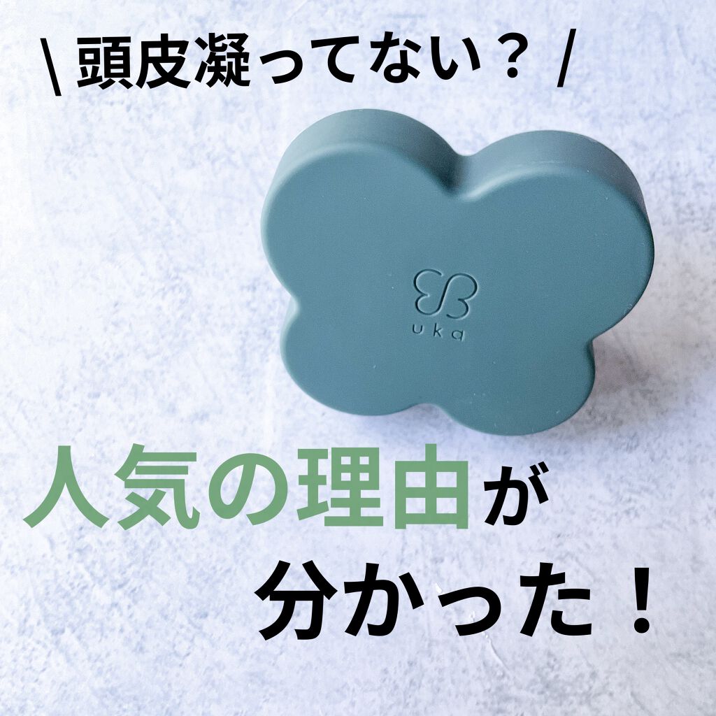 uka scalp brush kenzan/uka/スカルプブラシを使ったクチコミ（1枚目）