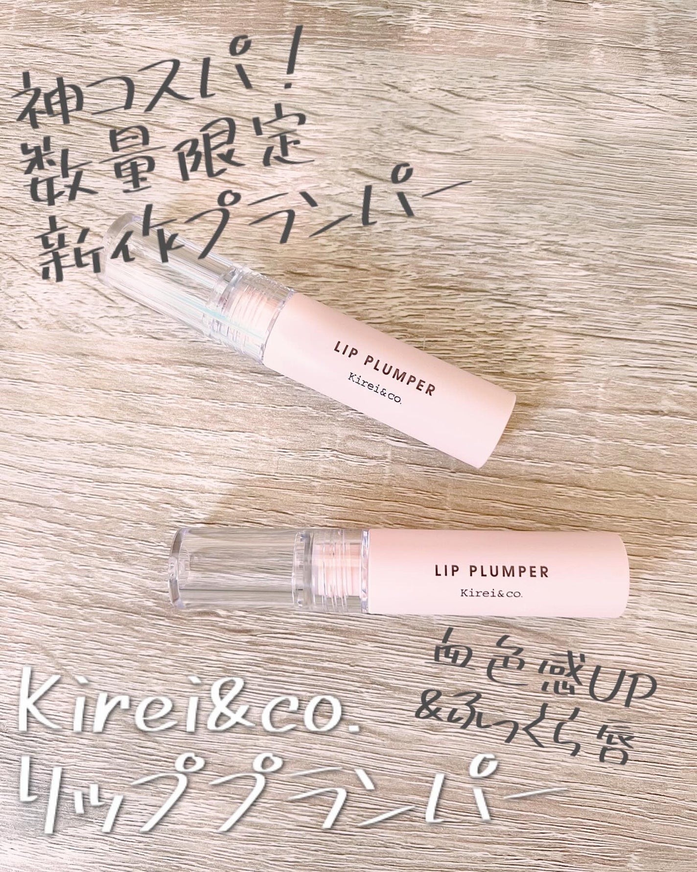 リッププランパー/Kirei&co./リッププランパーを使ったクチコミ(1枚目)