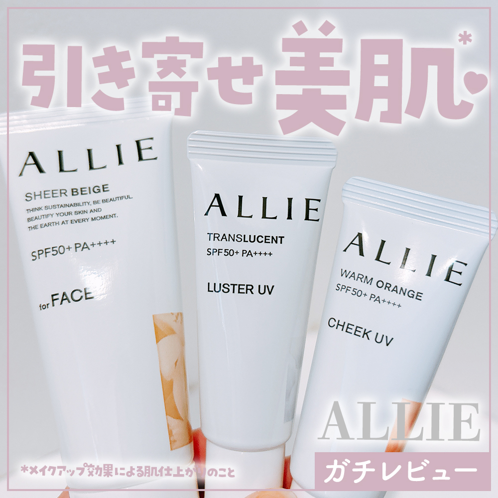 アリィー クロノビューティ カラーチューニングUV/アリィー/日焼け止めクリームを使ったクチコミ（1枚目）