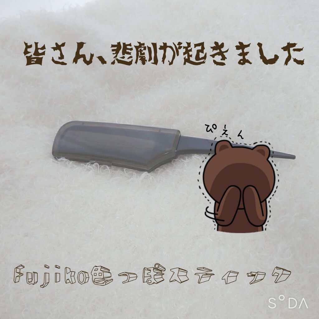 フジコ色っぽスティック/Fujiko/ヘアコームを使ったクチコミ(1枚目)