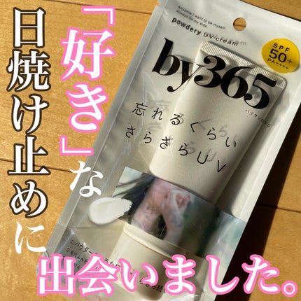 by365 パウダリーUVクリーム/ナリスアップ/日焼け止めクリームを使ったクチコミ(1枚目)