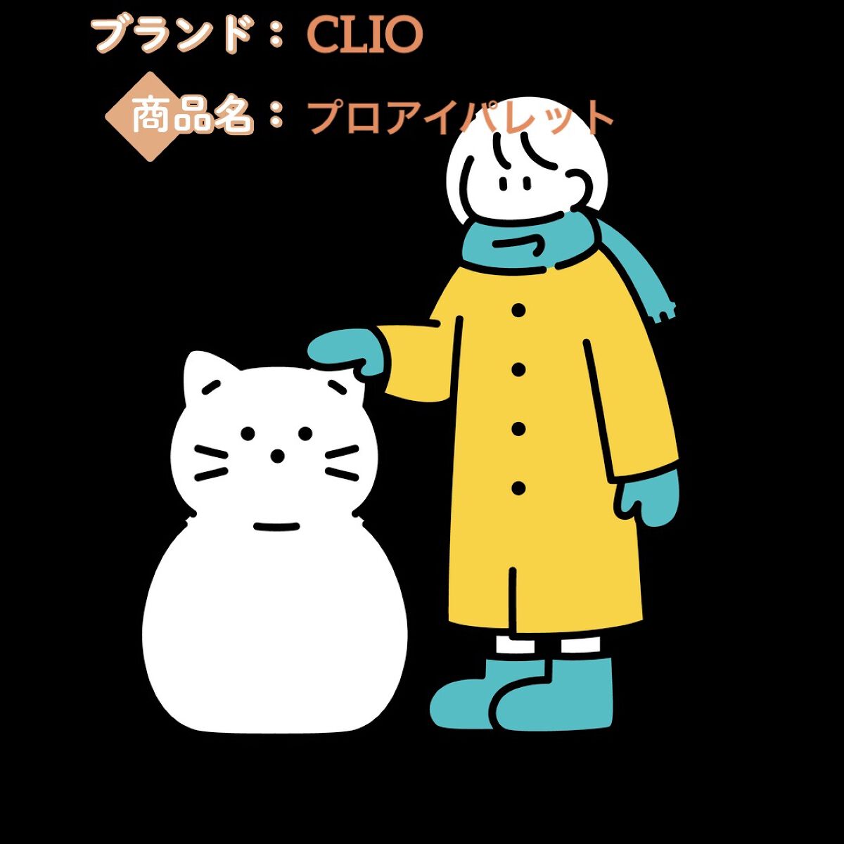 プロ アイ パレット/CLIO/アイシャドウパレットを使ったクチコミ（1枚目）