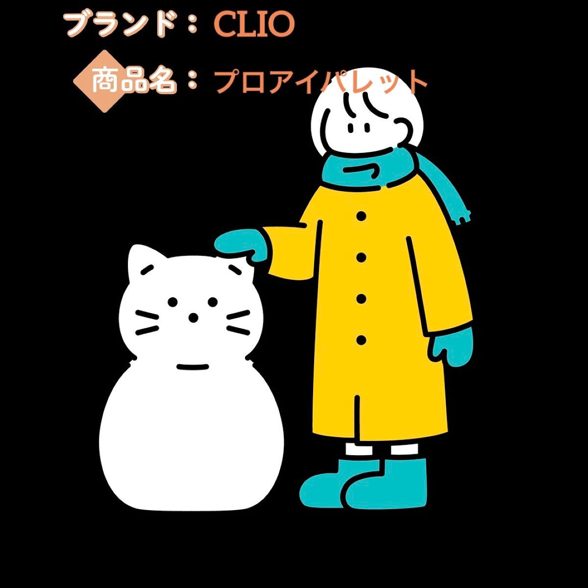 プロ アイ パレット/CLIO/アイシャドウパレットを使ったクチコミ(1枚目)