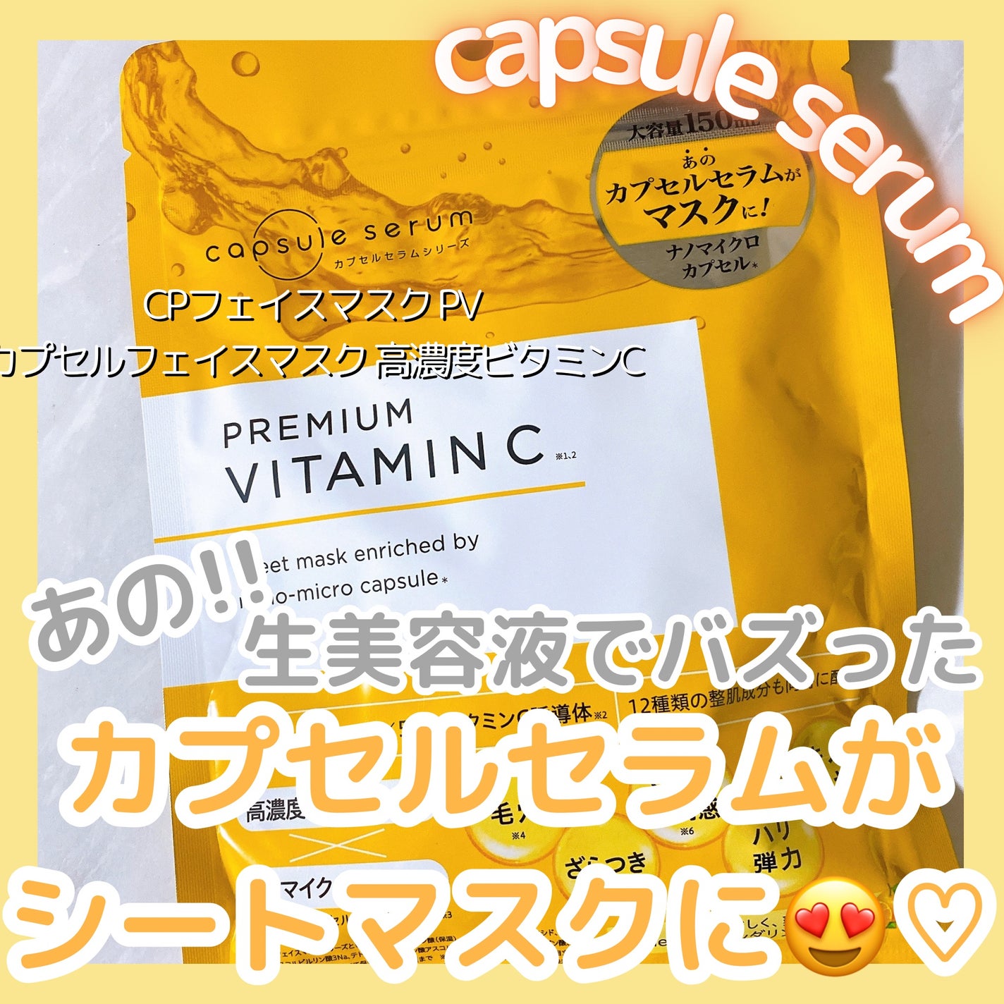 CPフェイスマスク PV/カプセルセラム/シートマスク・パックを使ったクチコミ(1枚目)