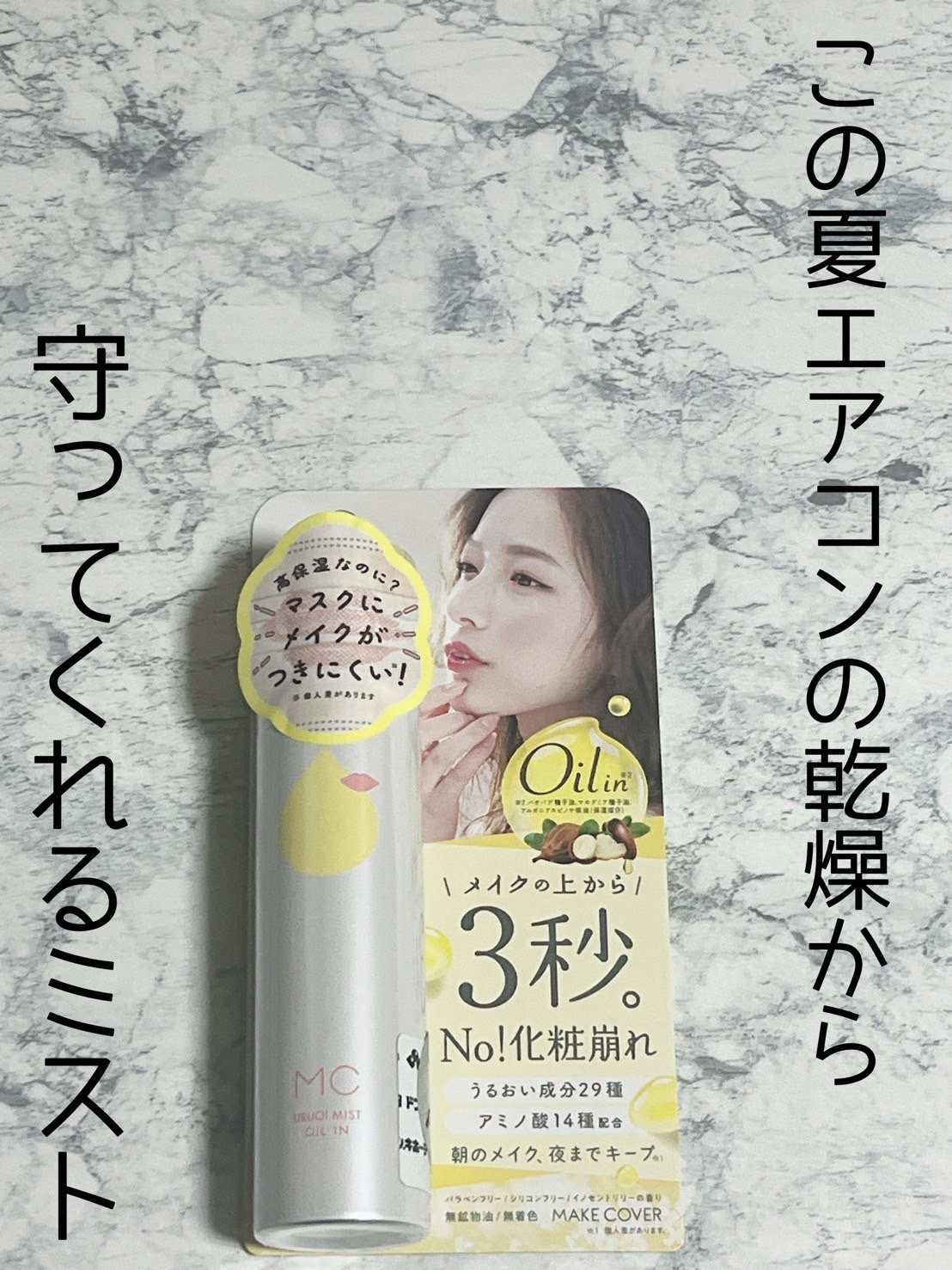 うるおいミスト オイルイン/MAKE COVER/化粧水を使ったクチコミ（1枚目）