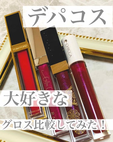 グロス リュクス/TOM FORD BEAUTY/リップグロスを使ったクチコミ（1枚目）