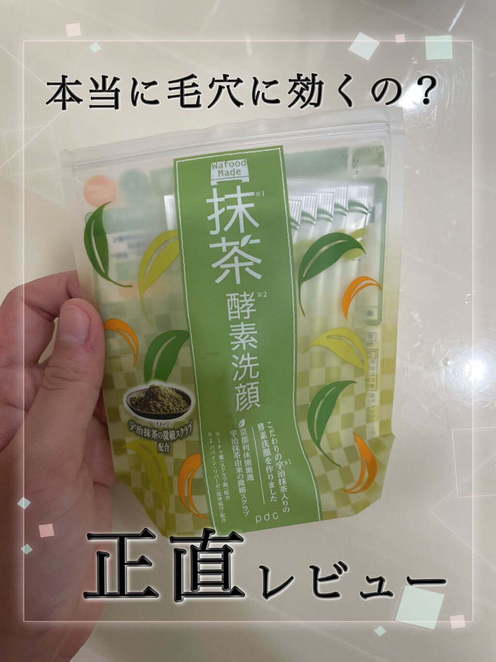 ワフードメイド　宇治抹茶酵素洗顔/pdc/洗顔パウダーを使ったクチコミ（1枚目）