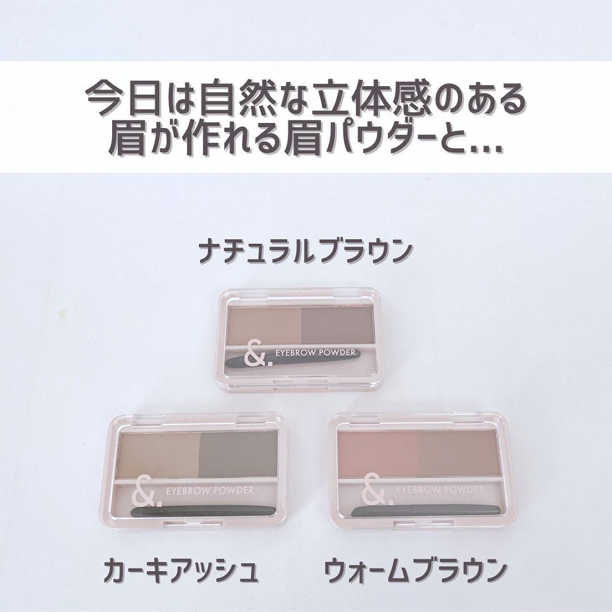 &. パレット眉パウダー/DAISO/パウダーアイブロウを使ったクチコミ（3枚目）