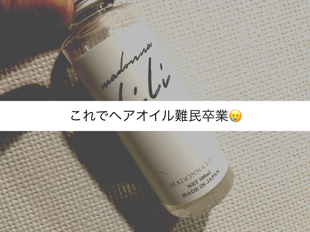 マドンナ リリ ヘアオイル/MADONNA LILI/ヘアオイルを使ったクチコミ(1枚目)