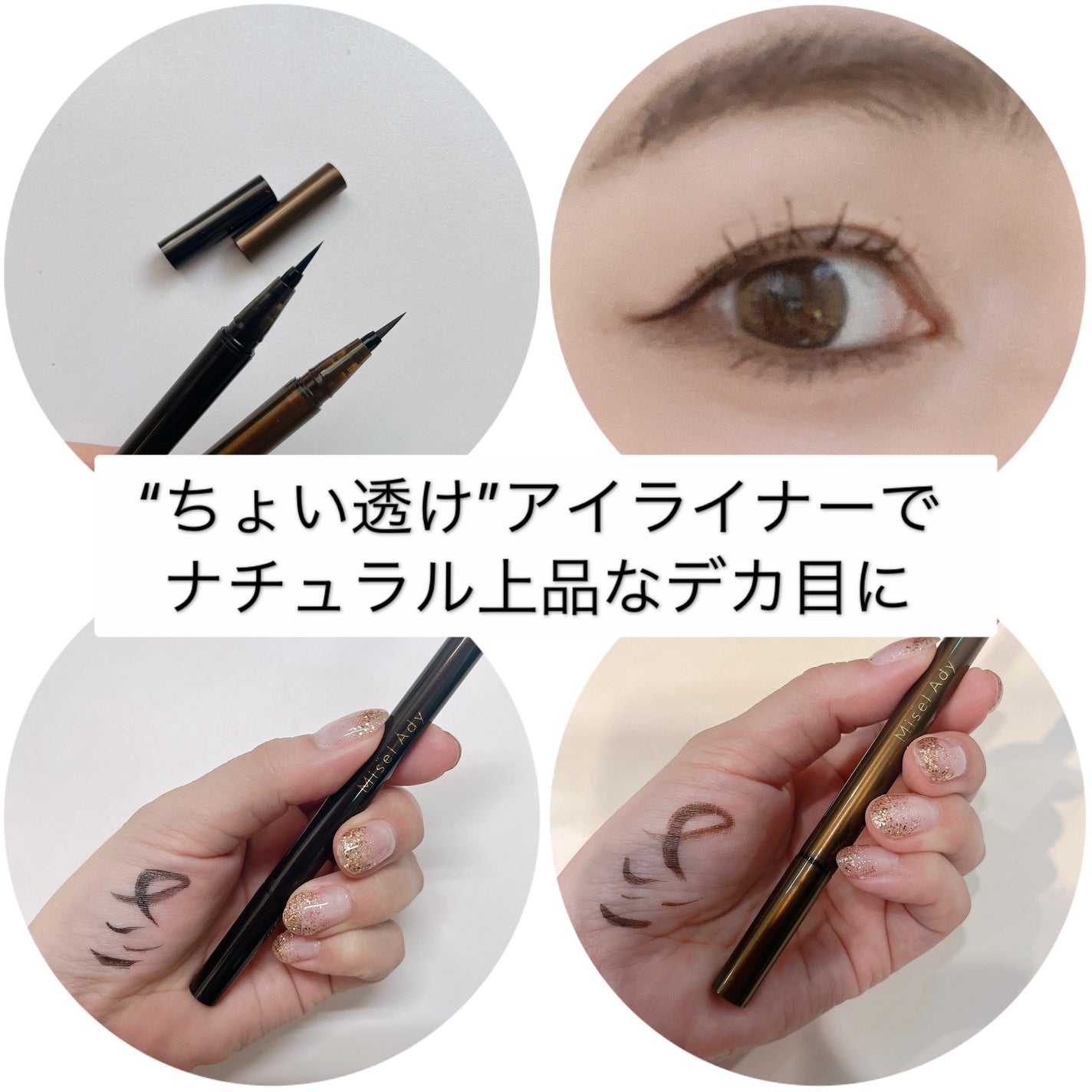 リキッドアイライナー/ミゼルエディ/リキッドアイライナーを使ったクチコミ(1枚目)