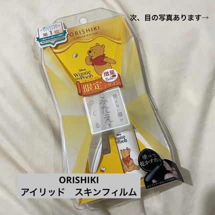 オリシキ アイリッドスキンフィルム /D-UP/二重まぶた用アイテムを使ったクチコミ(1枚目)