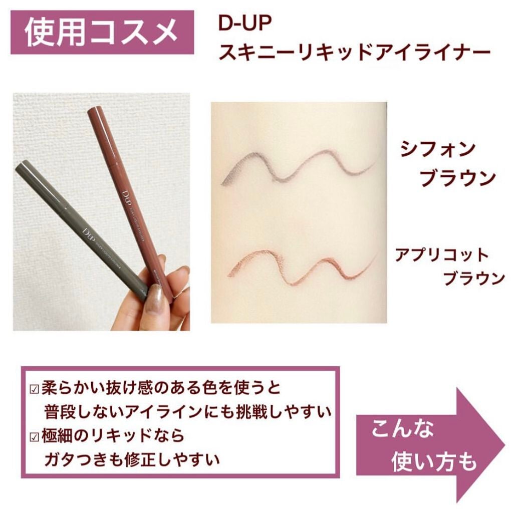 シルキーリキッドアイライナーWP/D-UP/リキッドアイライナーを使ったクチコミ(8枚目)