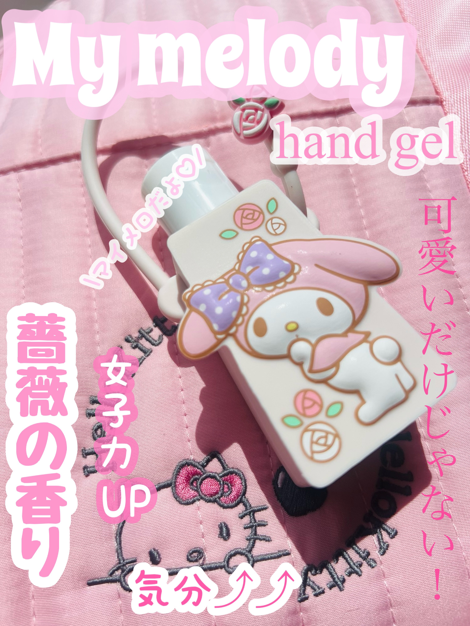 マイメロディ 携帯ハンドジェル/サンリオ/その他を使ったクチコミ（1枚目）