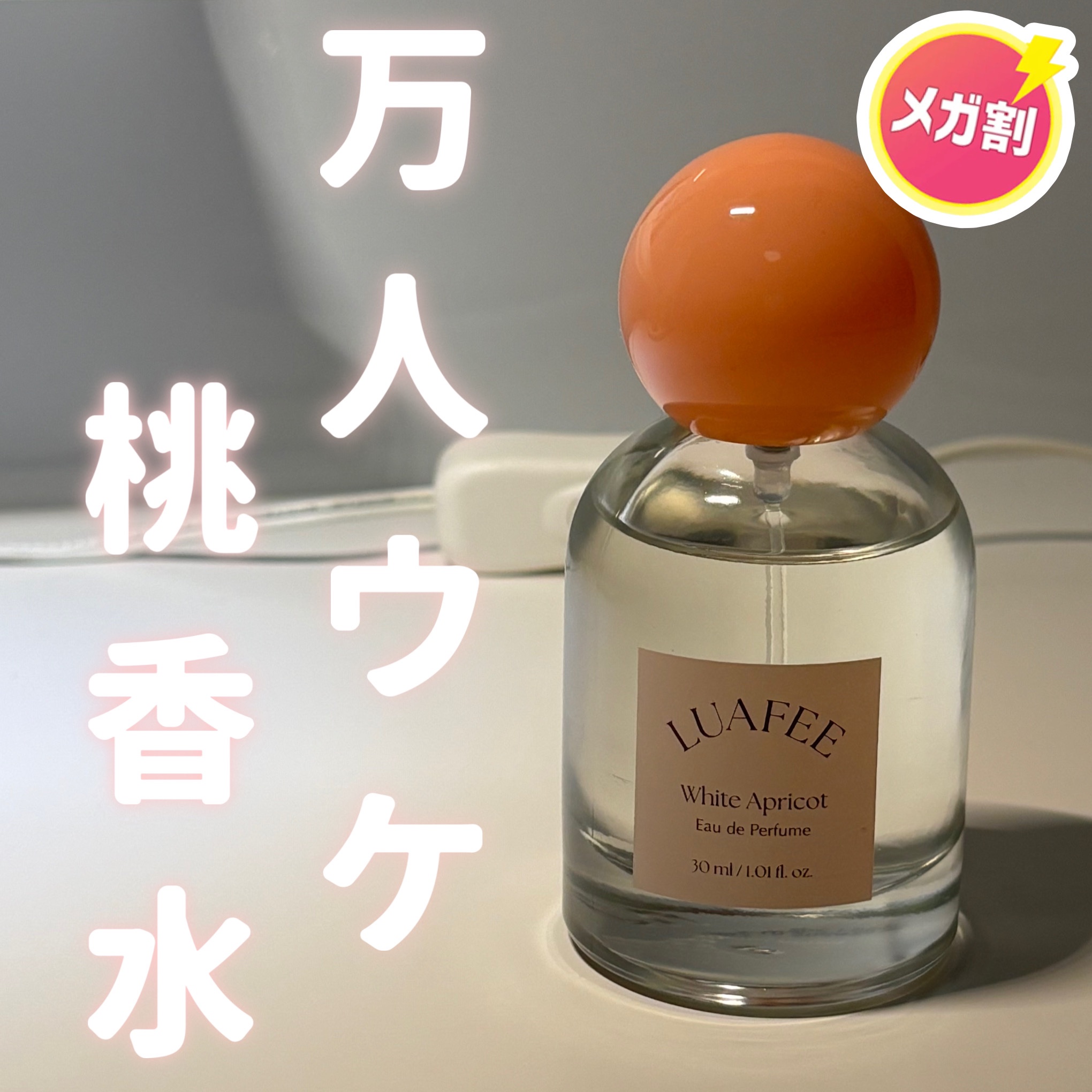 ホワイトアプリコット/LUAFEE/香水(レディース)を使ったクチコミ（1枚目）