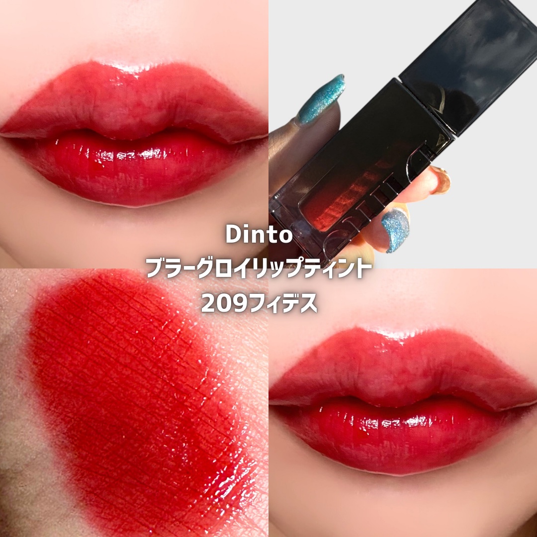 ブラーグロイリップティント 209 フィデス/Dinto/リップティントを使ったクチコミ（2枚目）