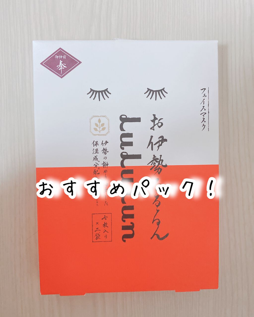 お伊勢ルルルン（木々の香り）（2袋入）/ルルルン/シートマスク・パックを使ったクチコミ（1枚目）