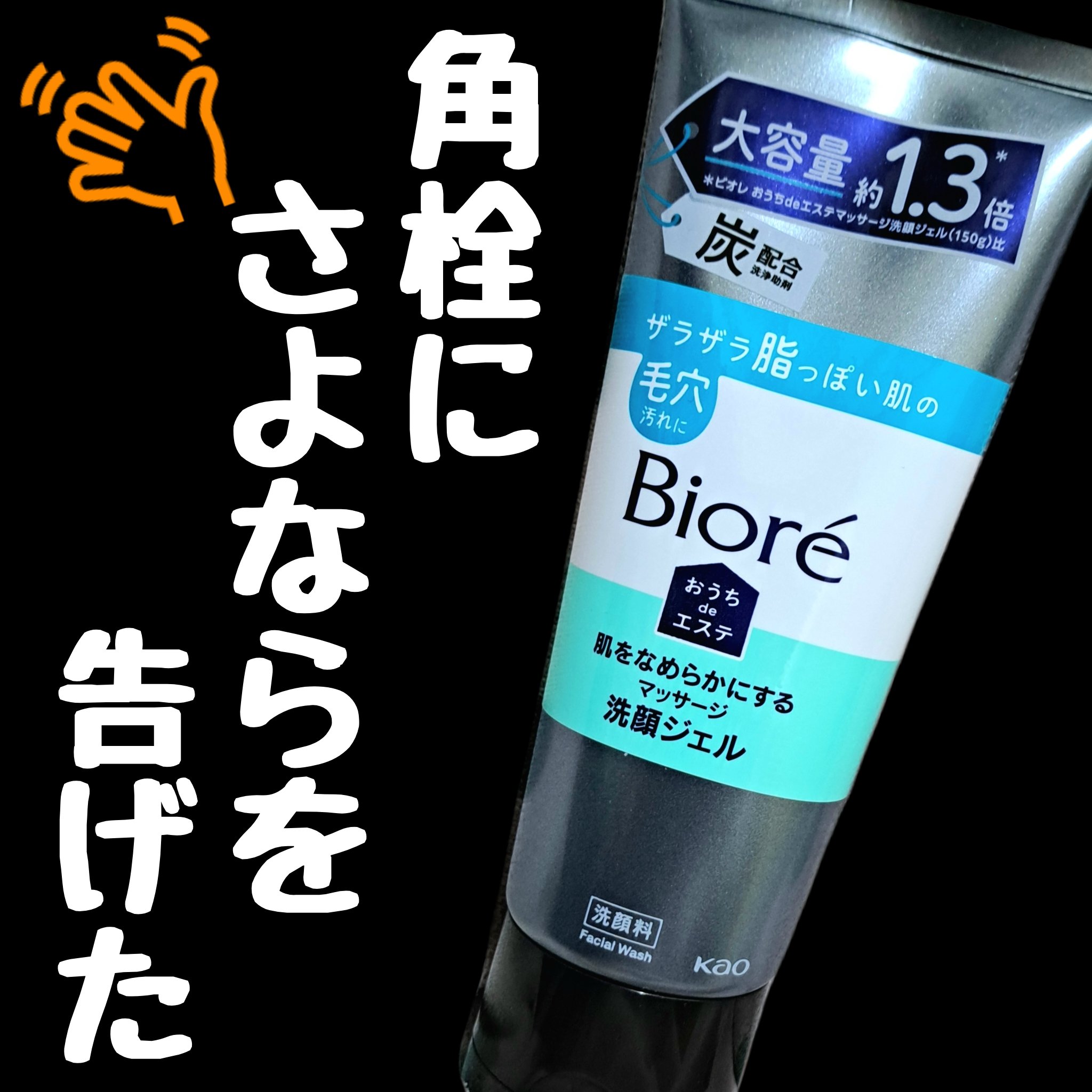 おうちdeエステ 肌をなめらかにするマッサージ洗顔ジェル 炭/ビオレ/その他洗顔料を使ったクチコミ（1枚目）
