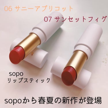 リップスティック 07 サンセットフィグ/sopo/口紅を使ったクチコミ（1枚目）