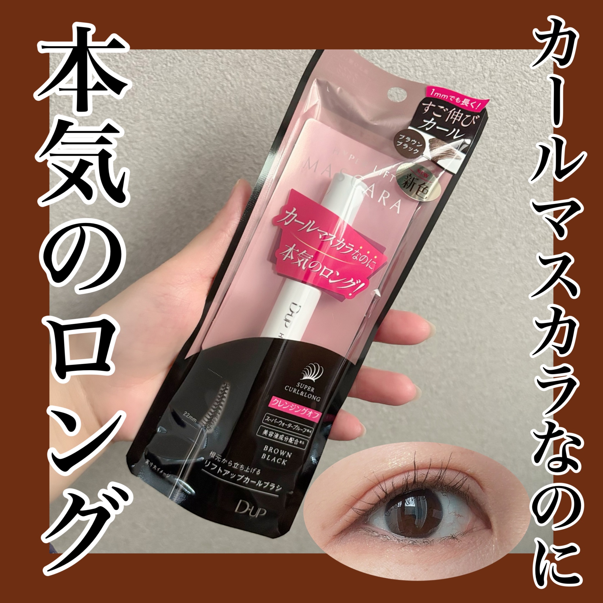 ハイパーリフトマスカラ/D-UP/マスカラを使ったクチコミ（1枚目）