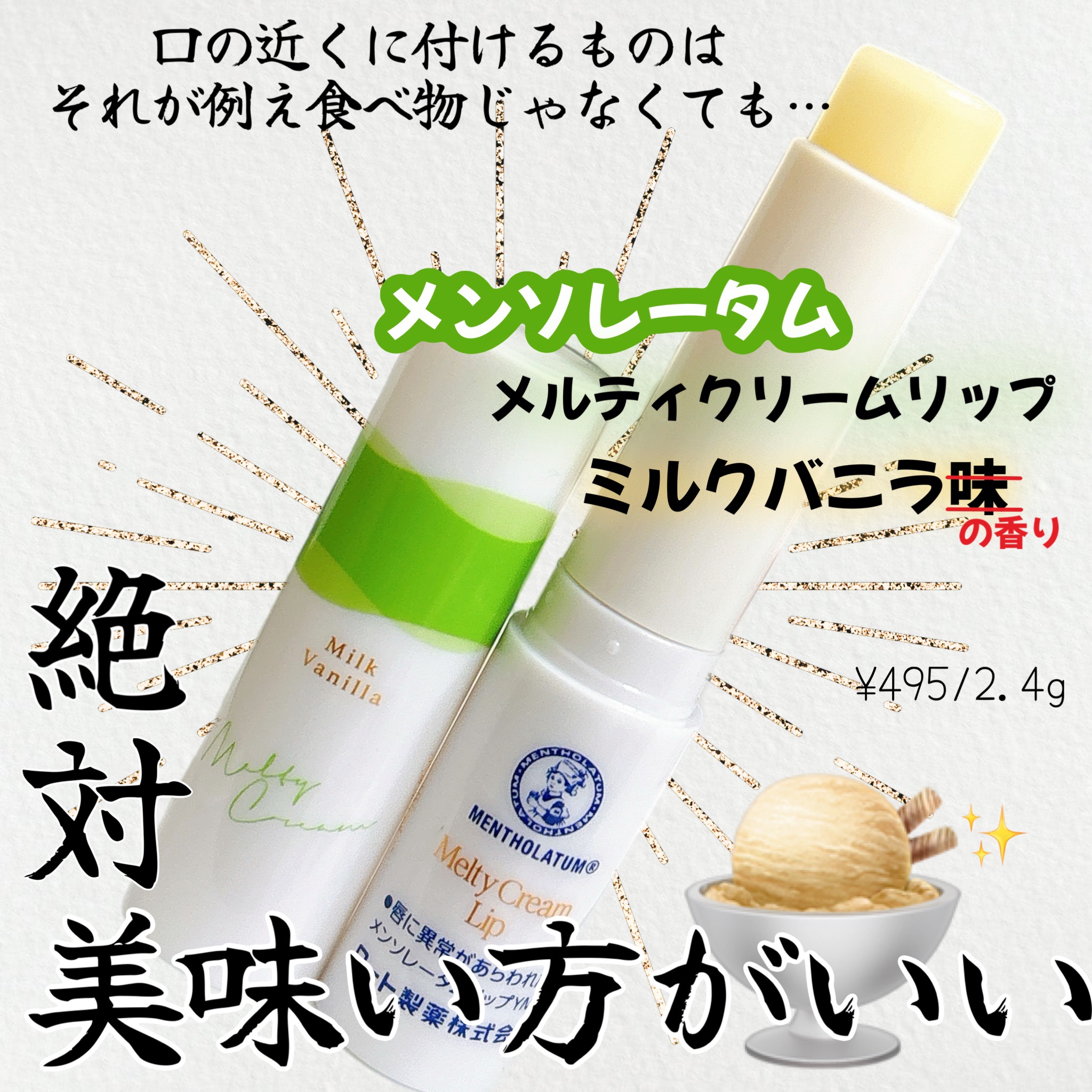 メルティクリームリップ ミルクバニラ/メンソレータム/リップクリームを使ったクチコミ（1枚目）