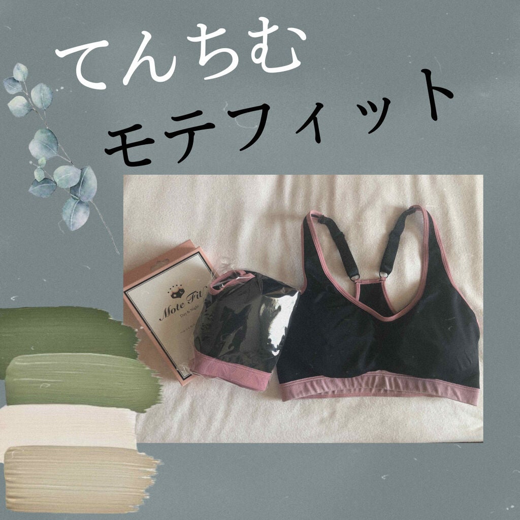 モテフィット 〜ふっくらバストメイクブラ〜/キレイノワ/ナイトブラを使ったクチコミ(1枚目)