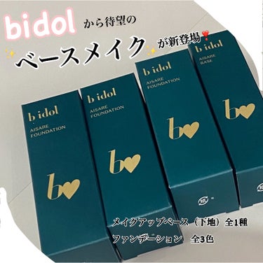 bidolから待望のベースメイク登場✨
早速ゲットしてきました☺️✌️

愛されベース　　税込1,980円
〜‘仕込みはまるでスキンケア’ 　　　　光をキープして崩さない、輝き肌。〜
◎83％が美容液
