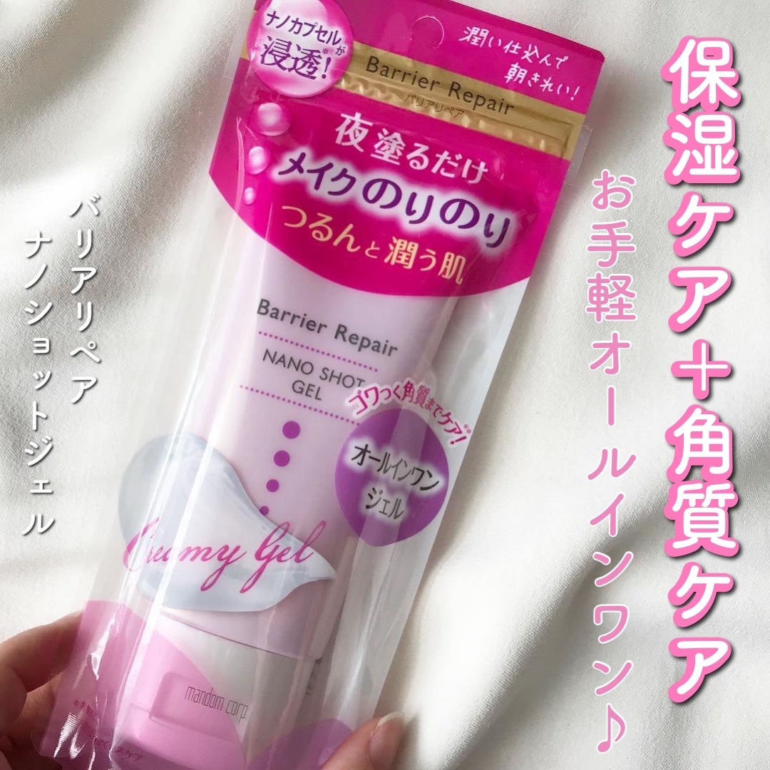 ナノショットジェル/バリアリペア/オールインワン化粧品を使ったクチコミ(1枚目)