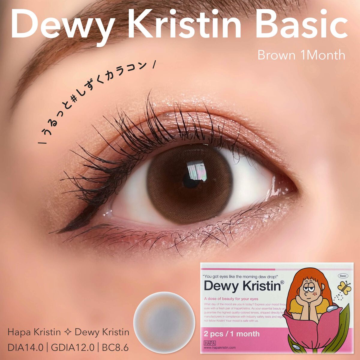 Dewy Kristin Monthly - ブラウン/Hapa kristin/カラーコンタクトレンズを使ったクチコミ（1枚目）