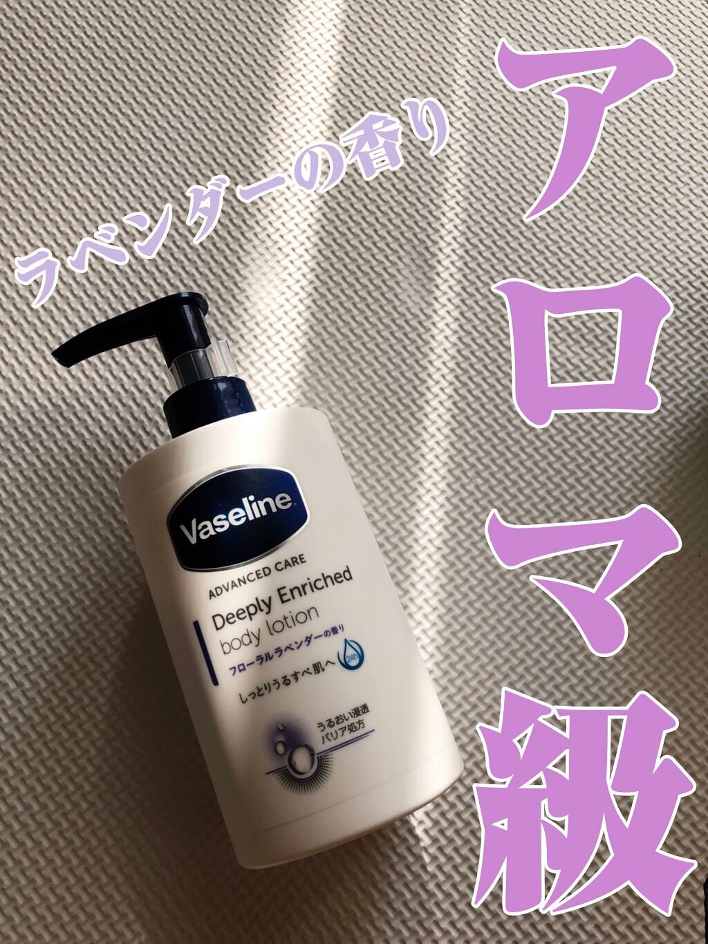 ディープリーエンリッチド ボディローション フローラルラベンダーの香り/ヴァセリン/ボディローションを使ったクチコミ(1枚目)