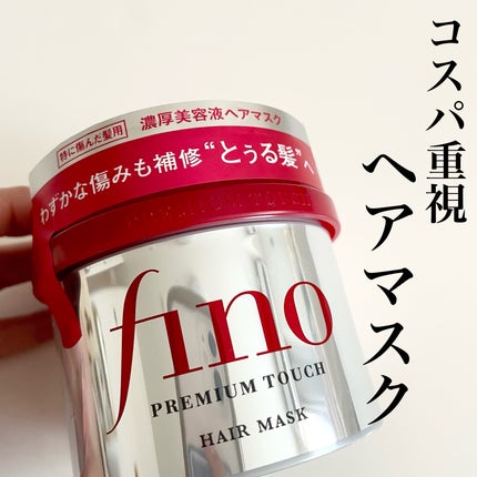フィーノ プレミアムタッチ 濃厚美容液ヘアマスク/フィーノ/ヘアマスク・ヘアパックを使ったクチコミ(1枚目)