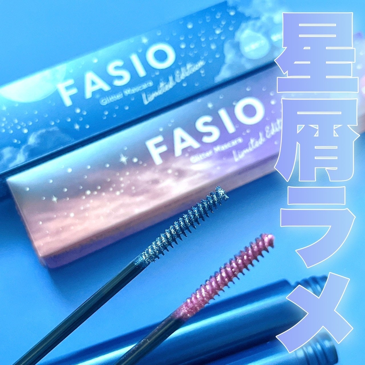 星空マスカラ /FASIO/マスカラを使ったクチコミ(1枚目)