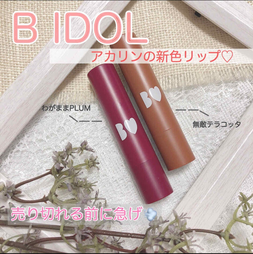 つやぷるリップR/b idol/口紅を使ったクチコミ(1枚目)