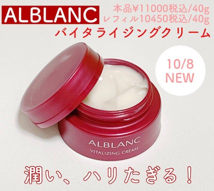 バイタライジングクリーム/ALBLANC/フェイスクリームを使ったクチコミ(1枚目)