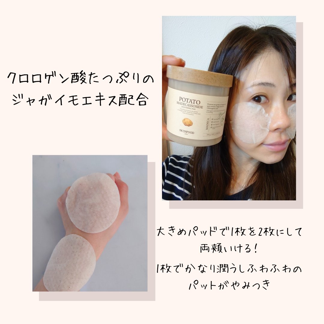 SKINFOOD ポテト マデカソ スージングパッド/SKINFOOD/トナーパッドを使ったクチコミ（3枚目）