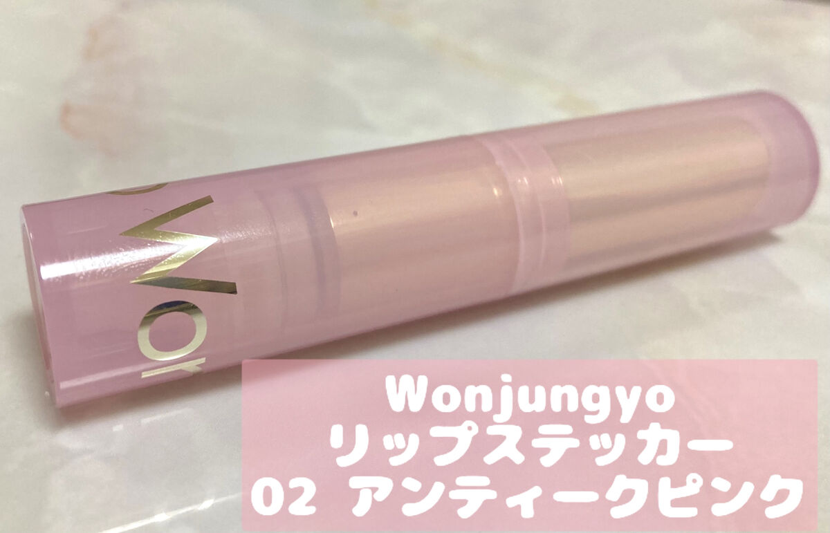 ウォンジョンヨ リップステッカー/Wonjungyo/口紅を使ったクチコミ（2枚目）