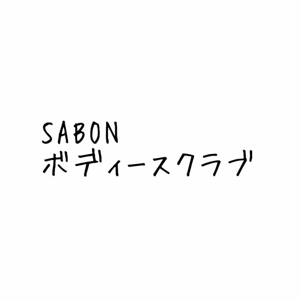 ボディスクラブ/SABON/ボディスクラブを使ったクチコミ(1枚目)