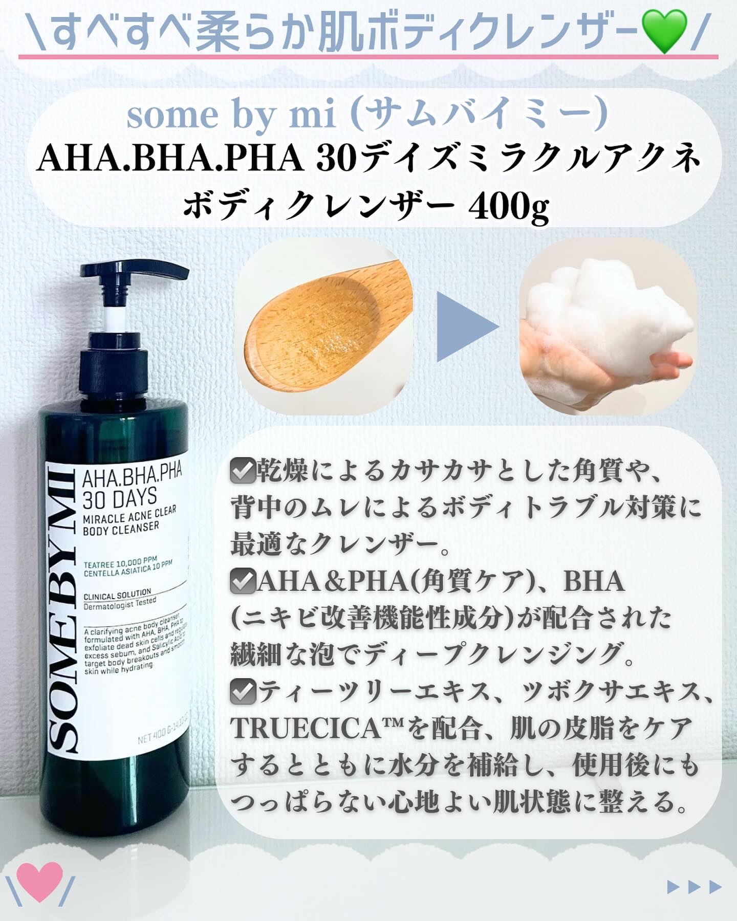 AHA·BHA·PHA 30デイズミラクルアクネボディクレンザー/SOME BY MI/ボディソープを使ったクチコミ（2枚目）