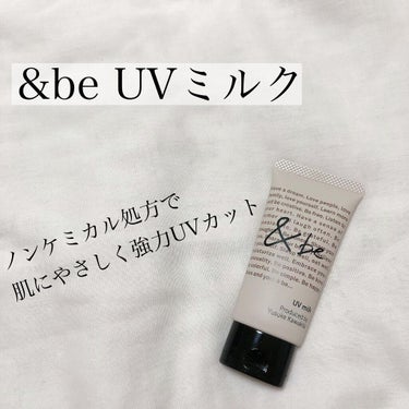 UVミルク/＆be/日焼け止め・UVケアを使ったクチコミ（2枚目）