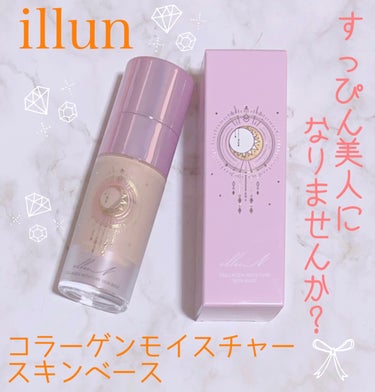 コラーゲンモイスチャースキンベース/illuN/化粧下地を使ったクチコミ（1枚目）