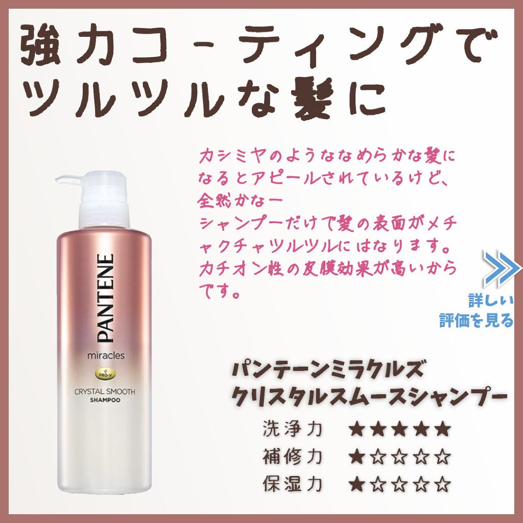 ミラクルズ クリスタルスムース シャンプー/トリートメント/パンテーン/市販シャンプーを使ったクチコミ(1枚目)