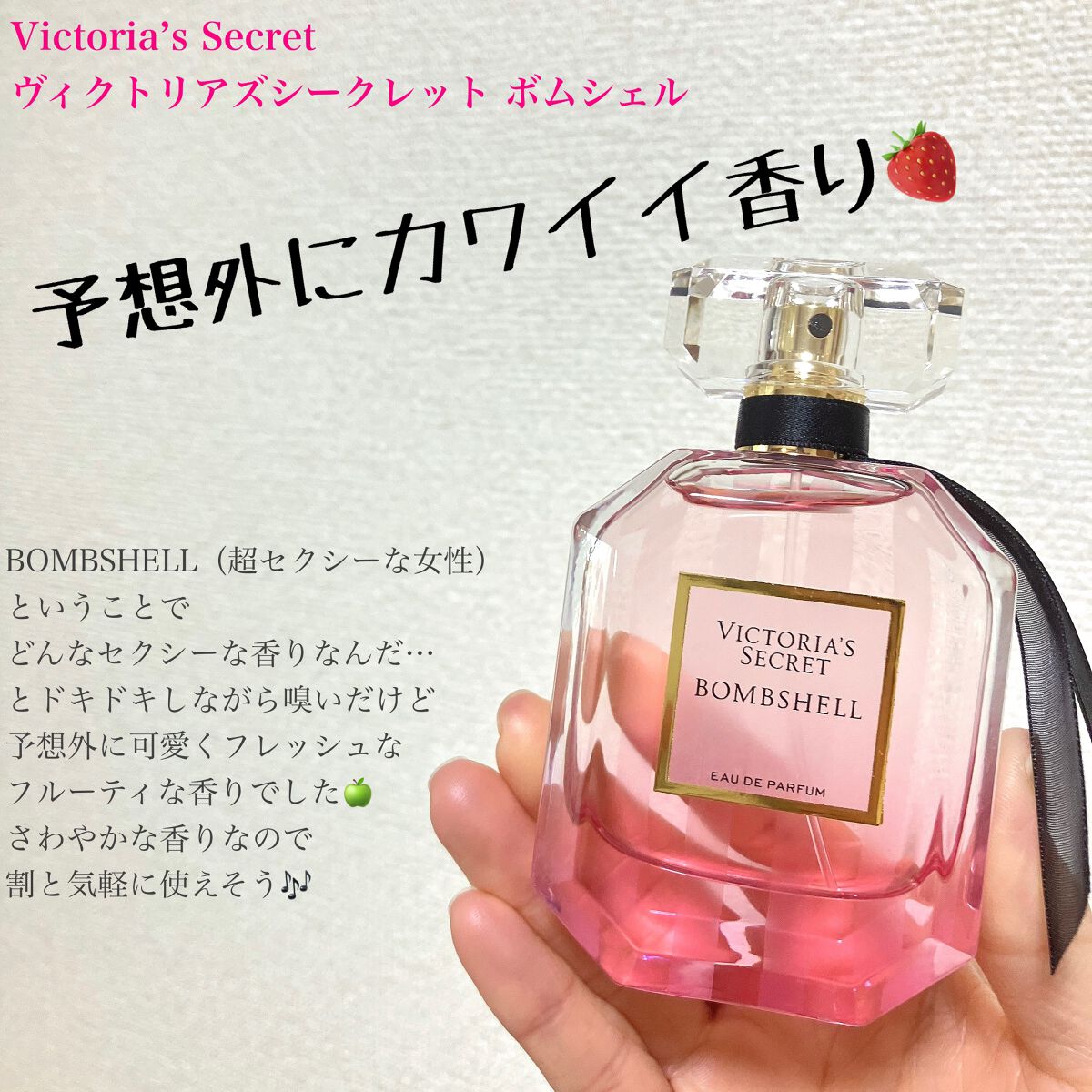 試してみた】ヴィクトリアズシークレット ボムシェル 100ml