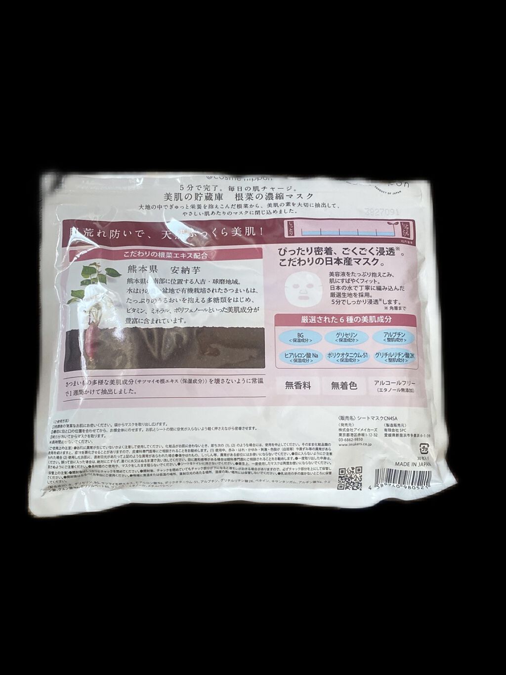 美肌の貯蔵庫 根菜の濃縮マスク 安納いも/＠cosme nippon/シートマスク・パックを使ったクチコミ（2枚目）