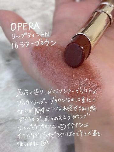 オペラ リップティント N 16 シアーブラウン（新色）/OPERA/口紅を使ったクチコミ（2枚目）