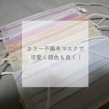 ☆やわらかマスク

さっき投稿したはずなのにできていなくて凹んでます……

マスク生活になって久しいですが、
最近愛用しているカラー不織布マスクをまとめました！

いつも楽天で購入しています！
これまで