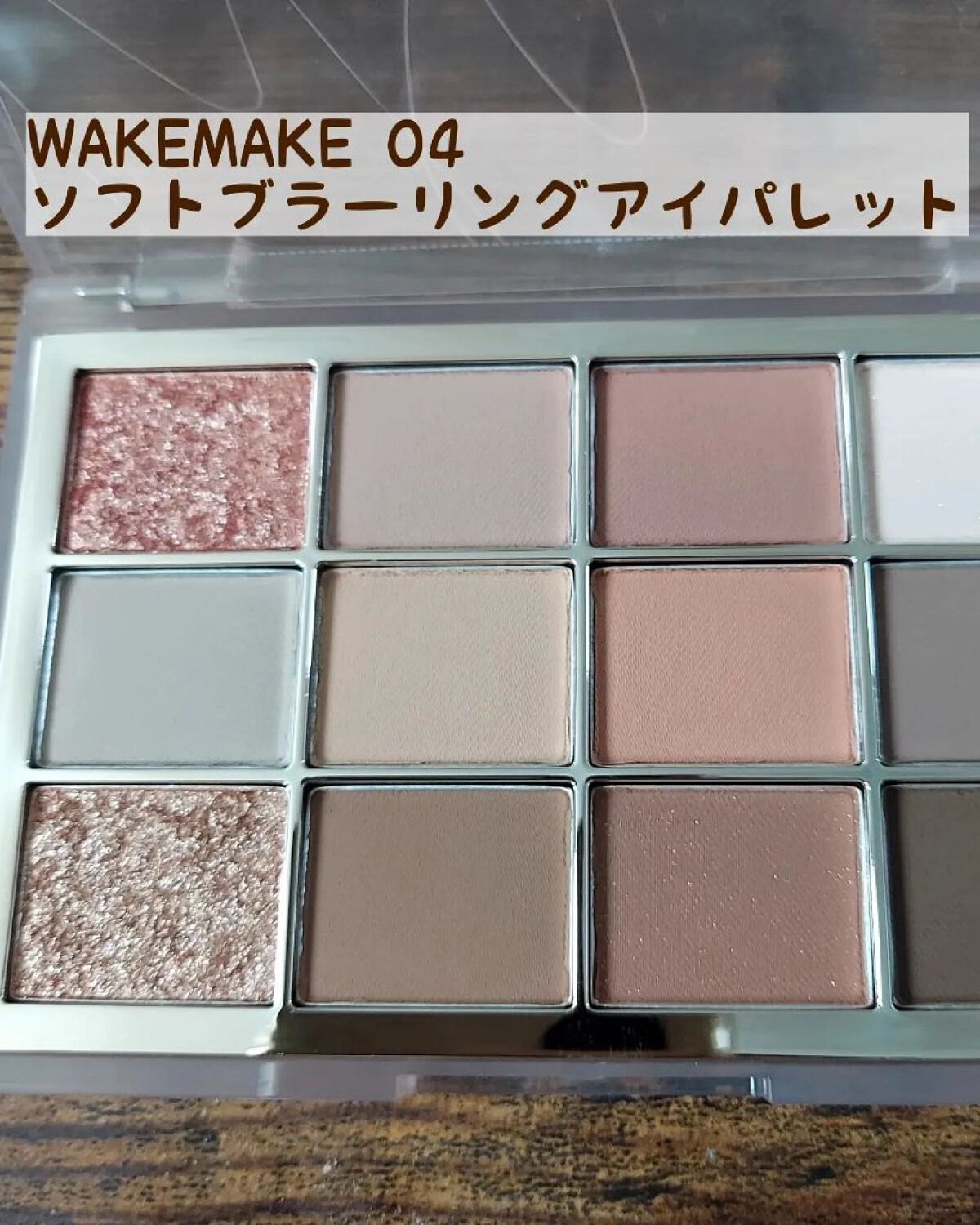 ソフトブラーリングアイパレット 04.コーラルブラーリング/wakemake/アイシャドウパレットを使ったクチコミ（1枚目）