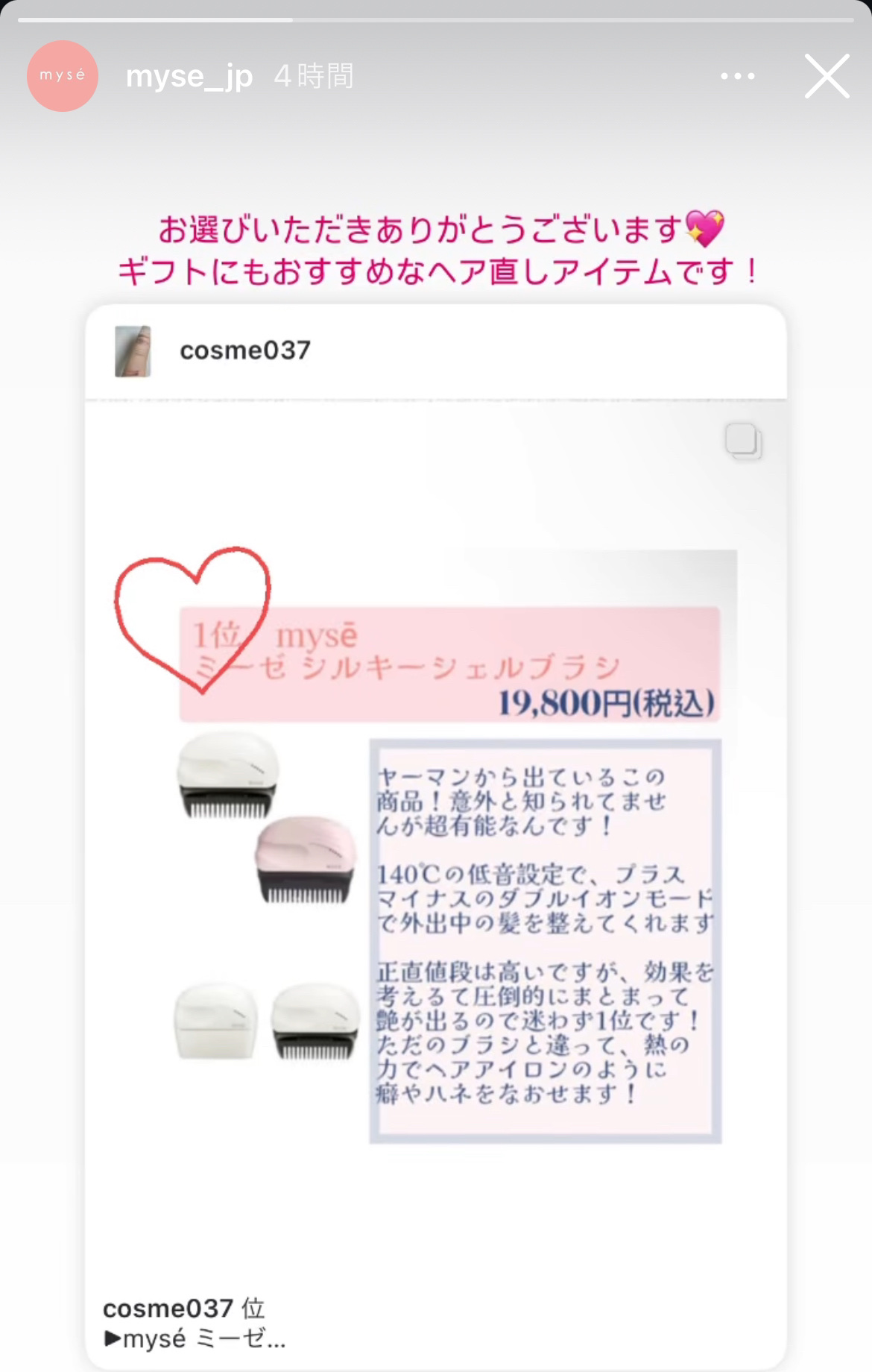 mysé(ミーゼ) シルキーシェルブラシのクチコミ「大好きな商品をインスタで紹介したところ
公式ブランドインスタがストーリーで載せてくれました✨🫶.....」（1枚目）