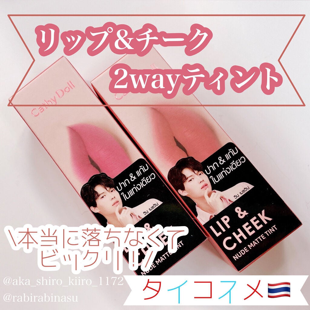 リップアンドチーク ヌードマットティント/CathyDoll/リップティントを使ったクチコミ(1枚目)
