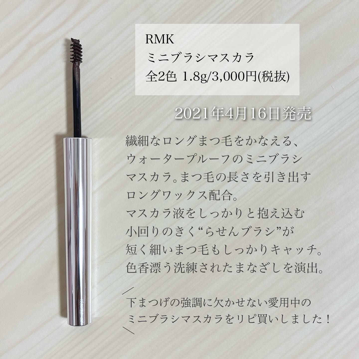 ミニブラシマスカラ/RMK/マスカラを使ったクチコミ（2枚目）