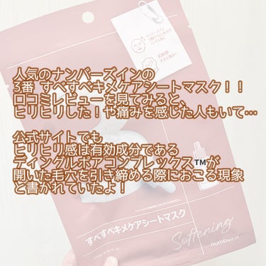 ◎numbuzin
3番 すべすべキメケアシートマスク
4枚入り

＼毛穴ケア✨マスク／
最近人気のマスクといえば名前があがる
numbuzinの3番 すべすべキメケアシートマスク🩷

口コミではヒリヒリするとか、痛いとかそういうレビューが気になりながらも購入！(痛みに弱いタイプ)
私の場合乾燥による開き毛穴が気になってました😔

・とろみのある美容液
・シートは厚めで美容液がヒタヒタ
・グレープフルーツ系の爽やかな香り
・10〜20分のケアマスク

numbuzinのマスクは2番も使ったことがあるのですが、そちらよりはとろみは緩め！
でも乳液くらいのテクスチャー🫶🏻
つけてから2〜3分ほど経つと
ヒリヒリではないけれど、じんわり温かくなるような、メントールのようなスースー感を感じるような…そんな変化がありました！
これは最後まで続く現象なのですが、私の場合は痛みは感じませんでした😊
じんじん、ぽかぽか、スースーという何ともお伝えしにくい感覚🤣
嫌な感じはなかったですよ😙✨
マスク中香るグレープフルーツ系の香りも相まって、とても爽やかな使い心地でした🌿

使用後はしっとりしていて、保湿感も好きでした😌
毛穴が気になる時は使っていきたいなと思える使用感でしたよ😙💕

#numbuzin #ナンバーズイン #3番 #すべすべキメケアシートマスク #フェイスマスク #シートマスク #パック #毛穴ケア #スキンケア #おもち肌スキンケア #韓国コスメの画像 その1